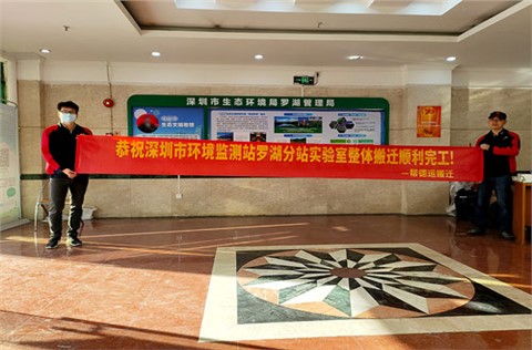 深圳市环境监测站罗湖分站实验室搬迁