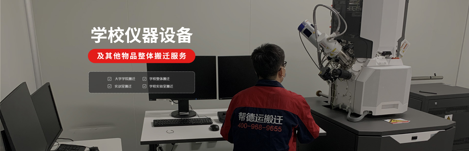 学校精密仪器设备搬迁