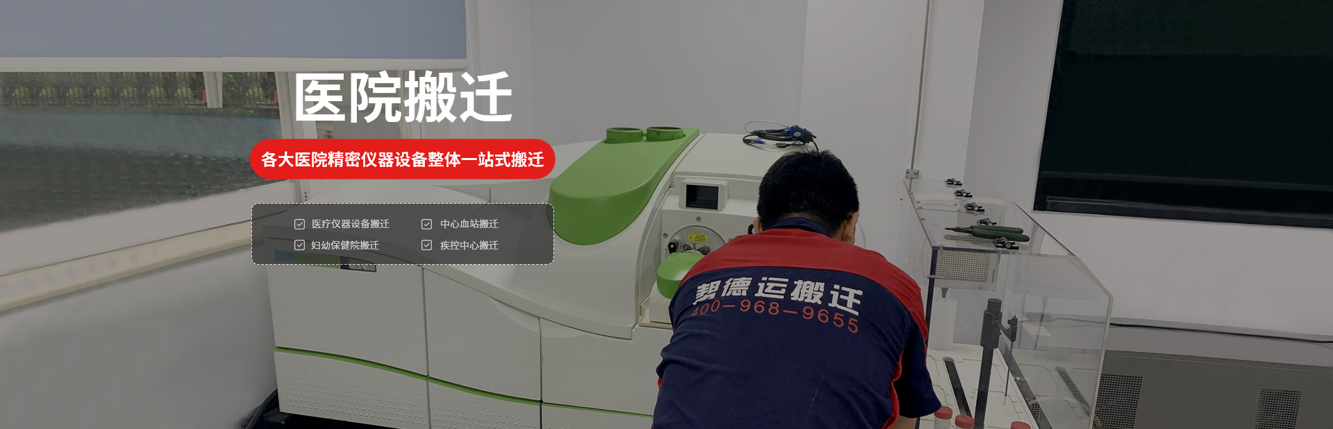 医院精密仪器设备搬迁