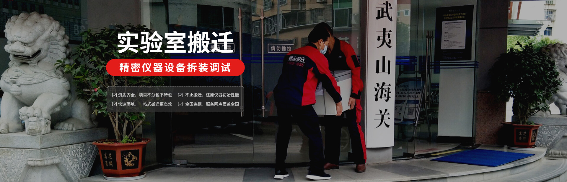 实验室精密仪器设备搬迁